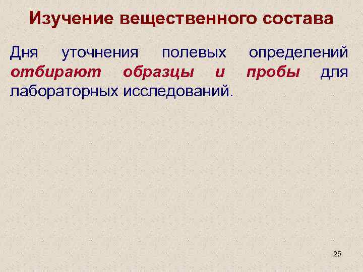 Изучение вещественного состава Дня уточнения полевых определений отбирают образцы и пробы для лабораторных исследований.