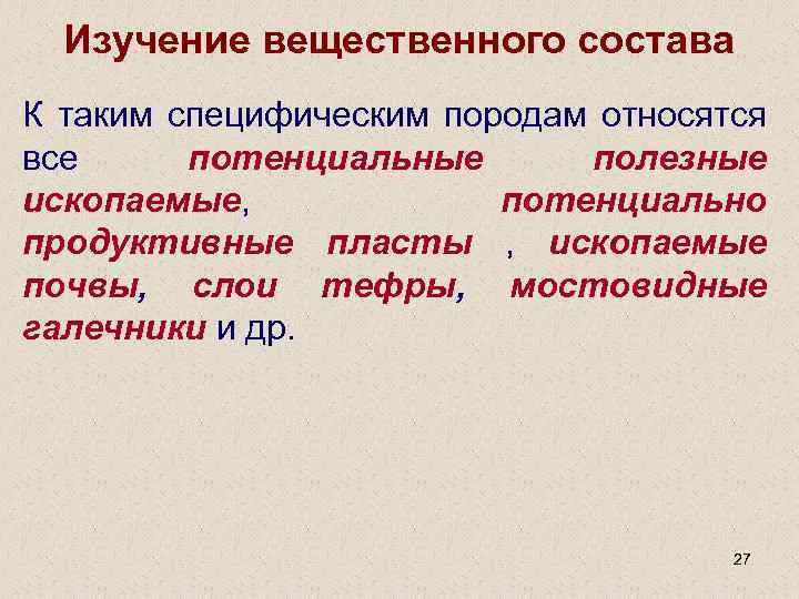 Изучение вещественного состава К таким специфическим породам относятся все потенциальные полезные ископаемые, потенциально продуктивные