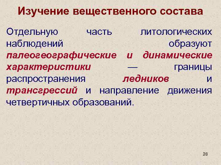 Изучение вещественного состава Отдельную часть литологических наблюдений образуют палеогеографические и динамические характеристики — границы