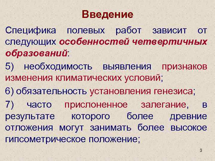 Введение Специфика полевых работ зависит от следующих особенностей четвертичных образований: 5) необходимость выявления признаков