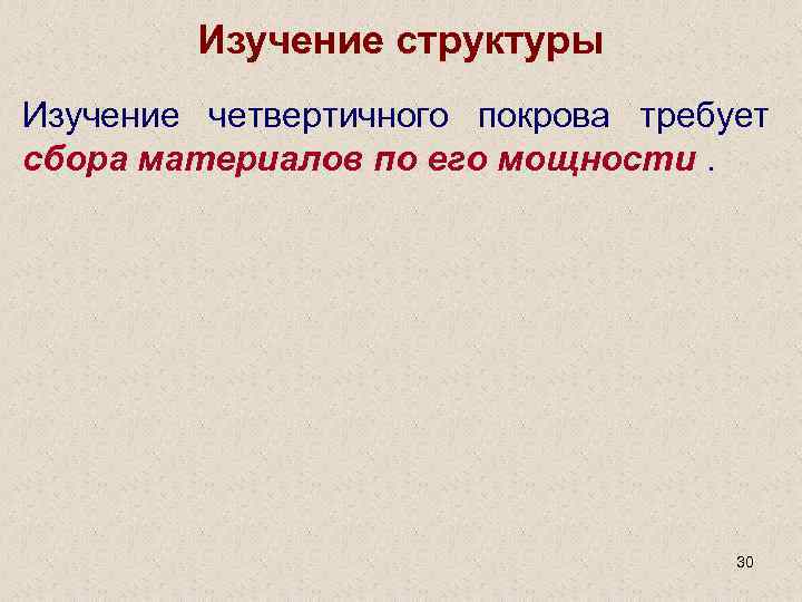 Изучение структуры Изучение четвертичного покрова требует сбора материалов по его мощности. 30 