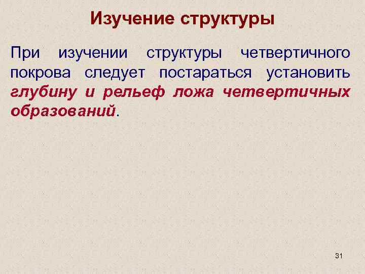 Изучение структуры При изучении структуры четвертичного покрова следует постараться установить глубину и рельеф ложа