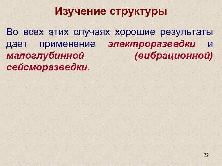 Изучение структуры Во всех этих случаях хорошие результаты дает применение электроразведки и малоглубинной (вибрационной)