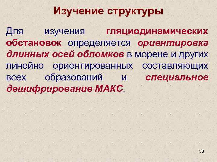 Изучение структуры Для изучения гляциодинамических обстановок определяется ориентировка длинных осей обломков в морене и