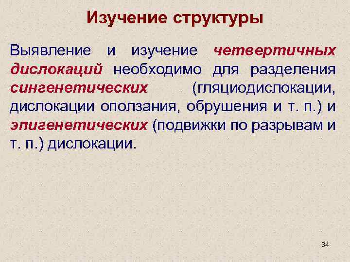 Изучение структуры Выявление и изучение четвертичных дислокаций необходимо для разделения сингенетических (гляциодислокации, дислокации оползания,