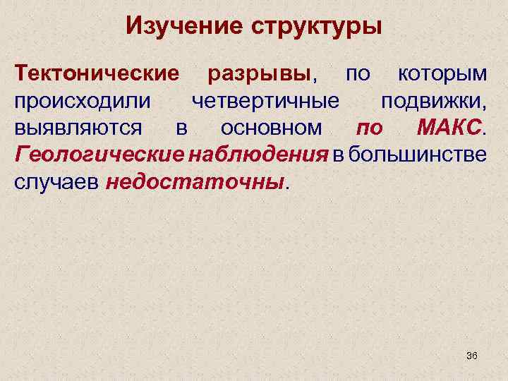 Изучение структуры Тектонические разрывы, по которым происходили четвертичные подвижки, выявляются в основном по МАКС.