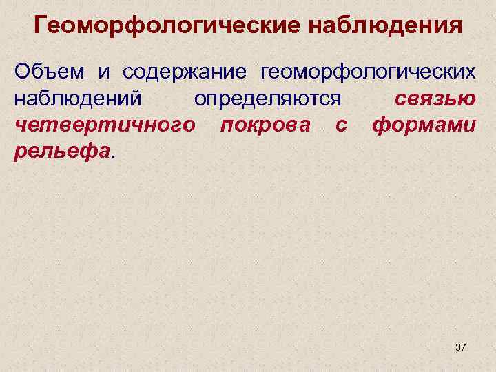 Геоморфологические наблюдения Объем и содержание геоморфологических наблюдений определяются связью четвертичного покрова с формами рельефа.