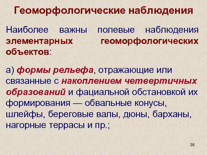 Геоморфологические наблюдения Наиболее важны полевые наблюдения элементарных геоморфологических объектов: а) формы рельефа, отражающие или