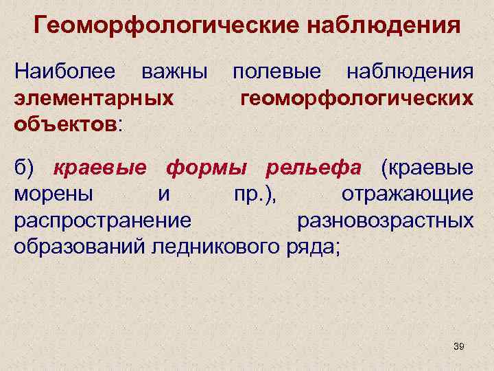 Геоморфологические наблюдения Наиболее важны полевые наблюдения элементарных геоморфологических объектов: б) краевые формы рельефа (краевые