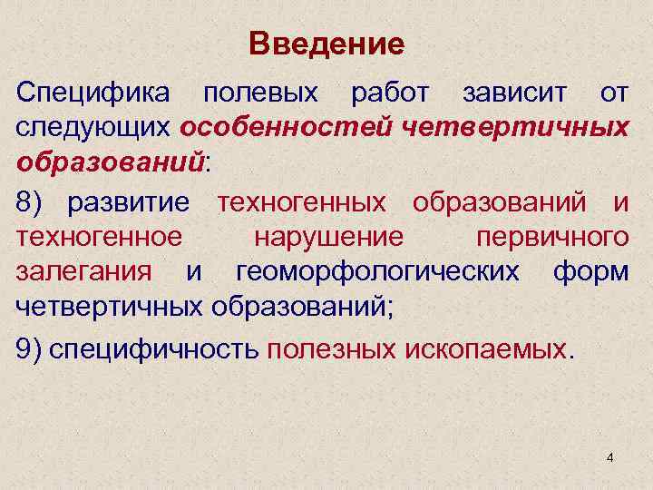 Введение Специфика полевых работ зависит от следующих особенностей четвертичных образований: 8) развитие техногенных образований