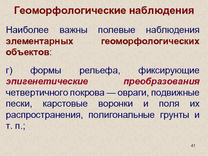 Геоморфологические наблюдения Наиболее важны полевые наблюдения элементарных геоморфологических объектов: г) формы рельефа, фиксирующие эпигенетические