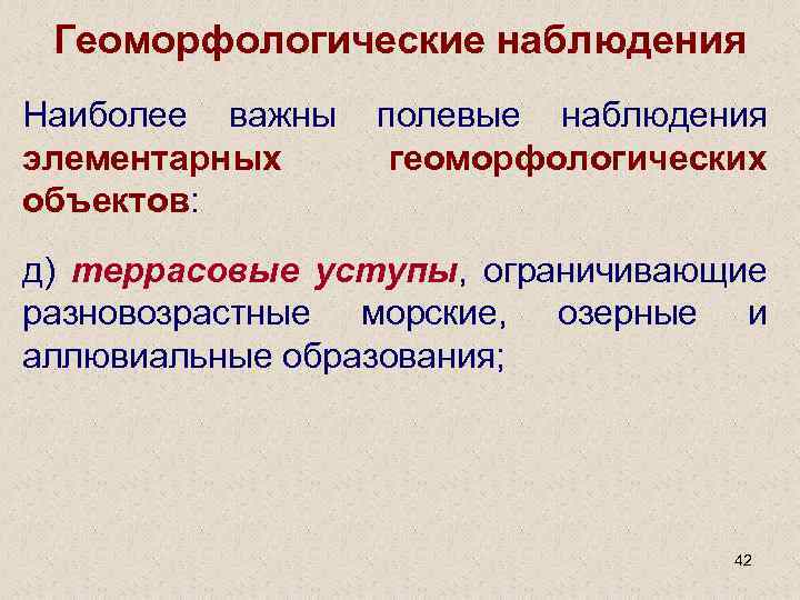 Геоморфологические наблюдения Наиболее важны полевые наблюдения элементарных геоморфологических объектов: д) террасовые уступы, ограничивающие разновозрастные