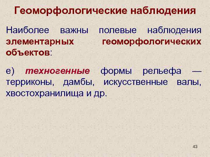 Геоморфологические наблюдения Наиболее важны полевые наблюдения элементарных геоморфологических объектов: е) техногенные формы рельефа —