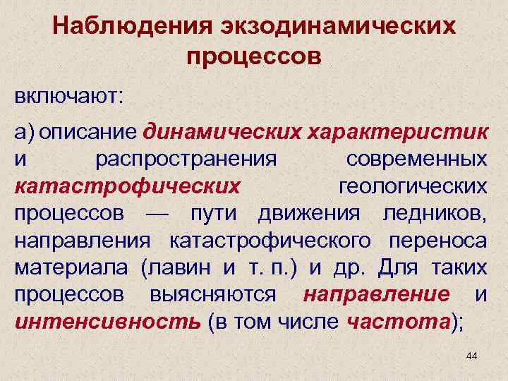 Наблюдения экзодинамических процессов включают: а) описание динамических характеристик и распространения современных катастрофических геологических процессов