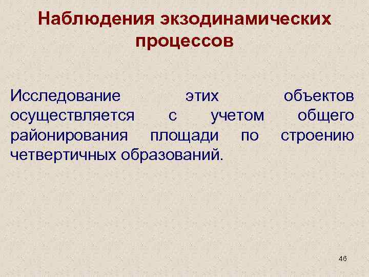 Наблюдения экзодинамических процессов Исследование этих объектов осуществляется с учетом общего районирования площади по строению