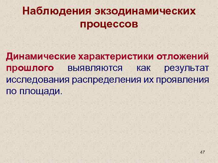 Наблюдения экзодинамических процессов Динамические характеристики отложений прошлого выявляются как результат исследования распределения их проявления