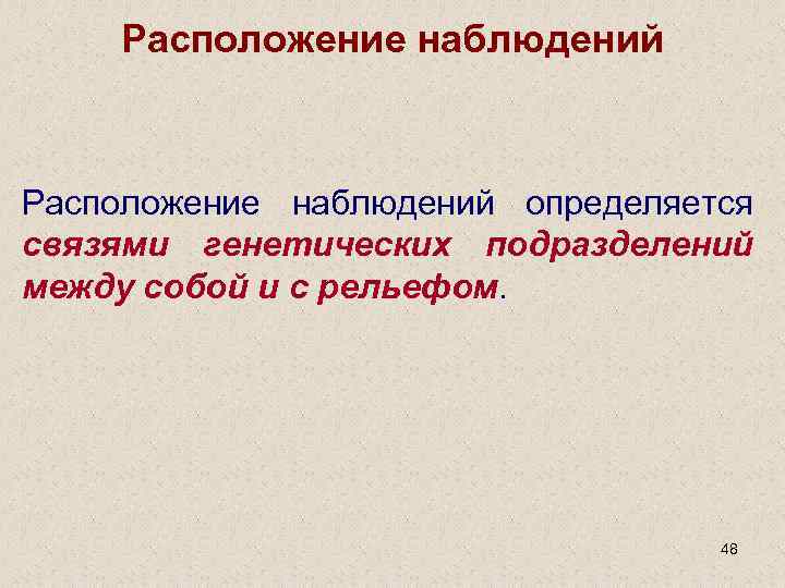 Расположение наблюдений определяется связями генетических подразделений между собой и с рельефом. 48 