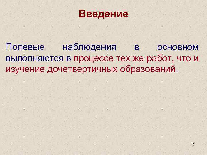 Введение Полевые наблюдения в основном выполняются в процессе тех же работ, что и изучение