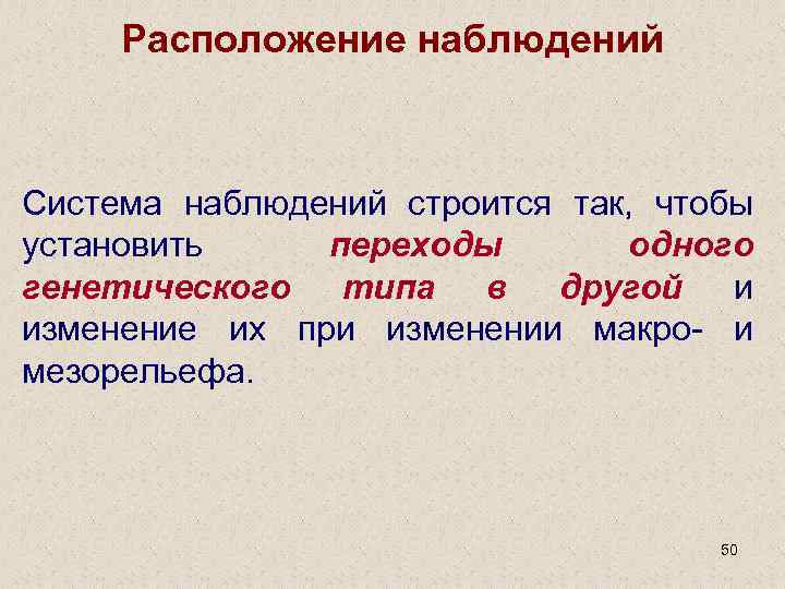 Расположение наблюдений Система наблюдений строится так, чтобы установить переходы одного генетического типа в другой