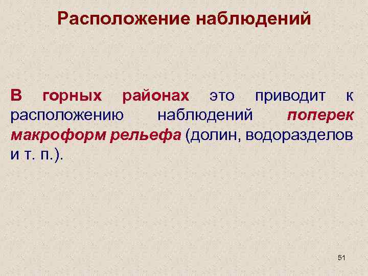 Расположение наблюдений В горных районах это приводит к расположению наблюдений поперек макроформ рельефа (долин,