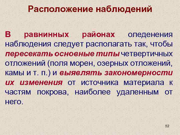 Расположение наблюдений В равнинных районах оледенения наблюдения следует располагать так, чтобы пересекать основные типы