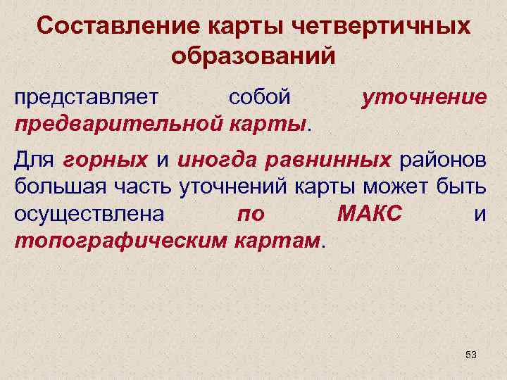 Составление карты четвертичных образований представляет собой предварительной карты. уточнение Для горных и иногда равнинных