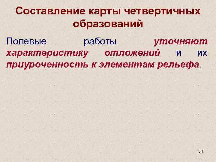 Составление карты четвертичных образований Полевые работы уточняют характеристику отложений и их приуроченность к элементам