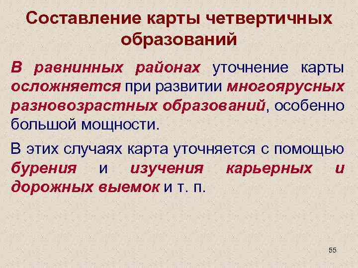 Составление карты четвертичных образований В равнинных районах уточнение карты осложняется при развитии многоярусных разновозрастных