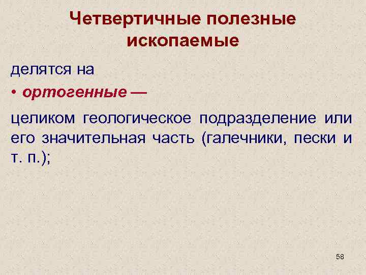 Четвертичные полезные ископаемые делятся на • ортогенные — целиком геологическое подразделение или его значительная