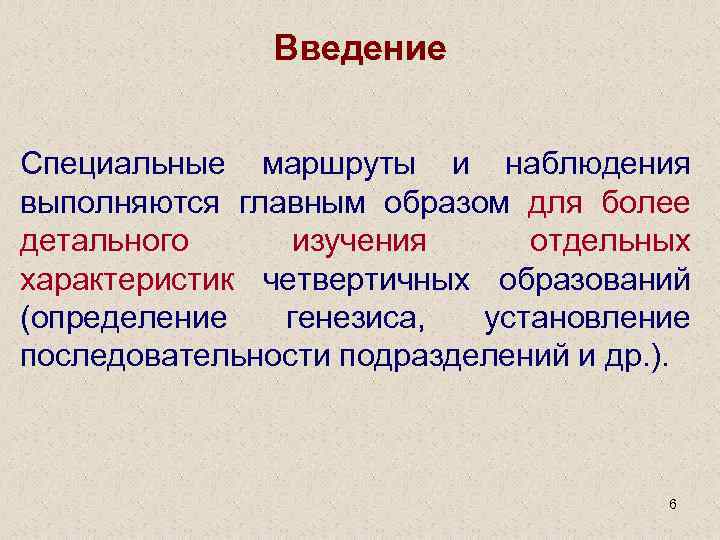 Введение Специальные маршруты и наблюдения выполняются главным образом для более детального изучения отдельных характеристик