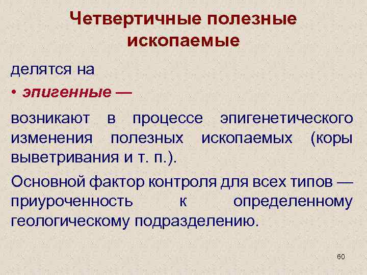 Четвертичные полезные ископаемые делятся на • эпигенные — возникают в процессе эпигенетического изменения полезных