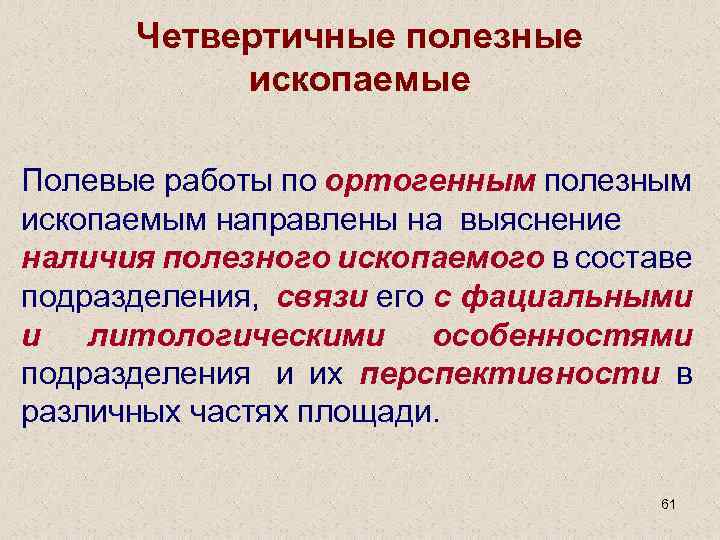 Четвертичные полезные ископаемые Полевые работы по ортогенным полезным ископаемым направлены на выяснение наличия полезного