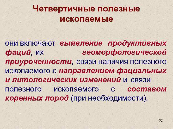 Четвертичные полезные ископаемые они включают выявление продуктивных геоморфологической фаций, их приуроченности, связи наличия полезного