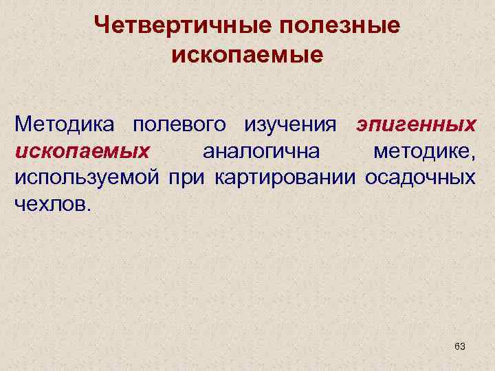 Четвертичные полезные ископаемые Методика полевого изучения эпигенных ископаемых аналогична методике, используемой при картировании осадочных