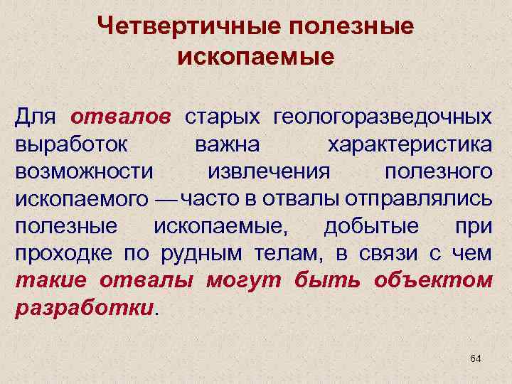 Четвертичные полезные ископаемые Для отвалов старых геологоразведочных выработок важна характеристика возможности извлечения полезного ископаемого