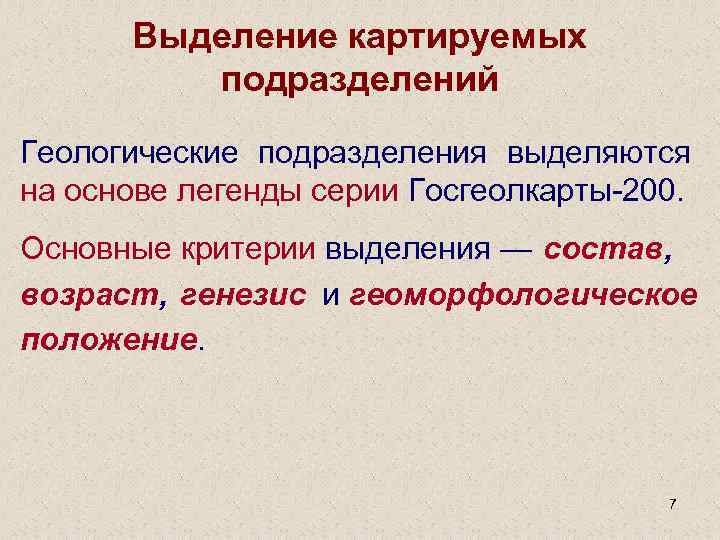 Выделение картируемых подразделений Геологические подразделения выделяются на основе легенды серии Госгеолкарты-200. Основные критерии выделения