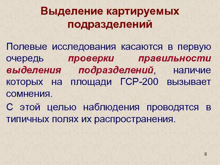 Выделение картируемых подразделений Полевые исследования касаются в первую очередь проверки правильности выделения подразделений, наличие