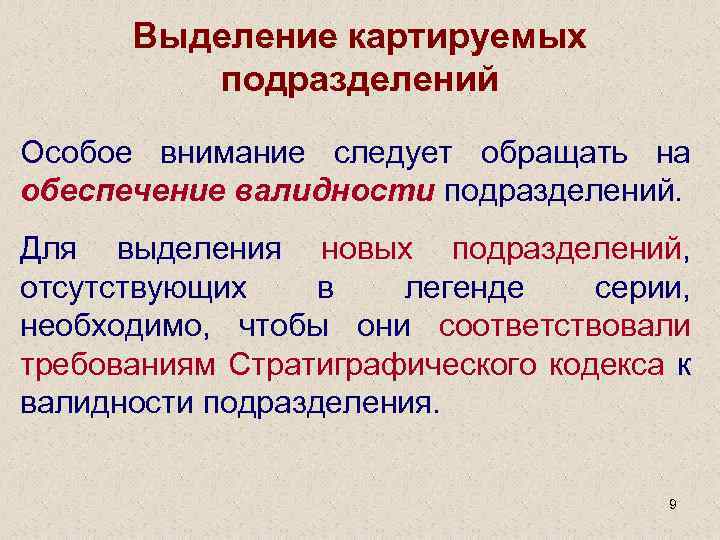 Выделение картируемых подразделений Особое внимание следует обращать на обеспечение валидности подразделений. Для выделения новых