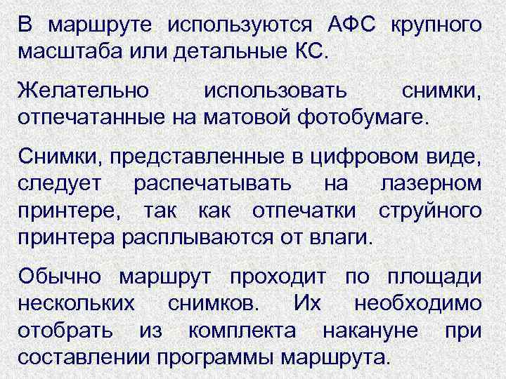 В маршруте используются АФС крупного масштаба или детальные КС. Желательно использовать снимки, отпечатанные на