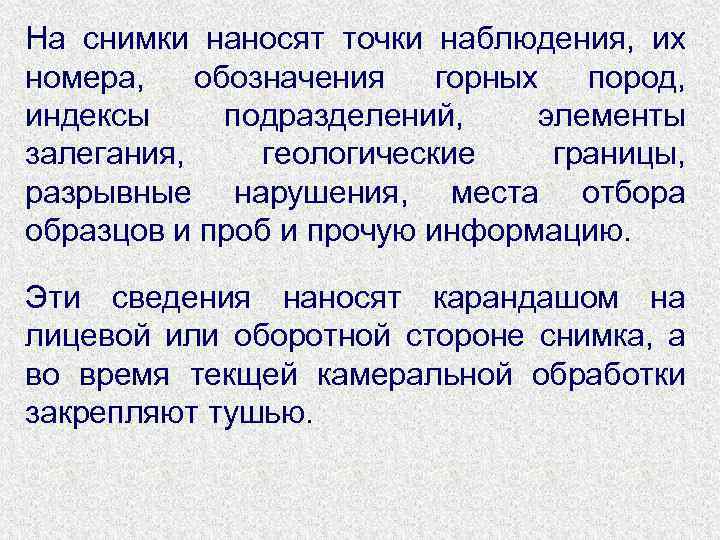 На снимки наносят точки наблюдения, их номера, обозначения горных пород, индексы подразделений, элементы залегания,