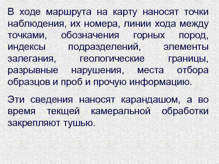 В ходе маршрута на карту наносят точки наблюдения, их номера, линии хода между точками,