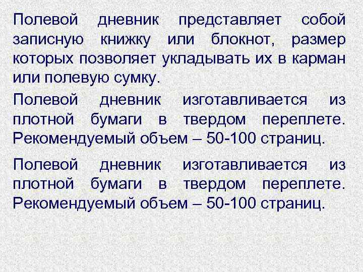 Полевой дневник представляет собой записную книжку или блокнот, размер которых позволяет укладывать их в