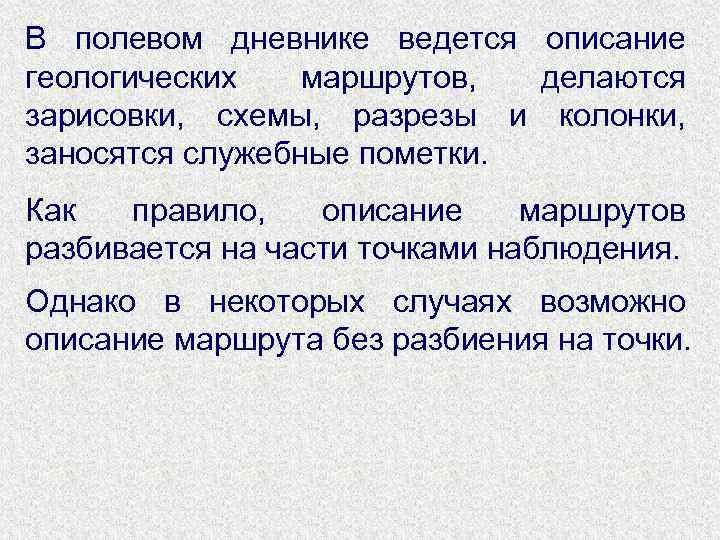 В полевом дневнике ведется описание геологических маршрутов, делаются зарисовки, схемы, разрезы и колонки, заносятся