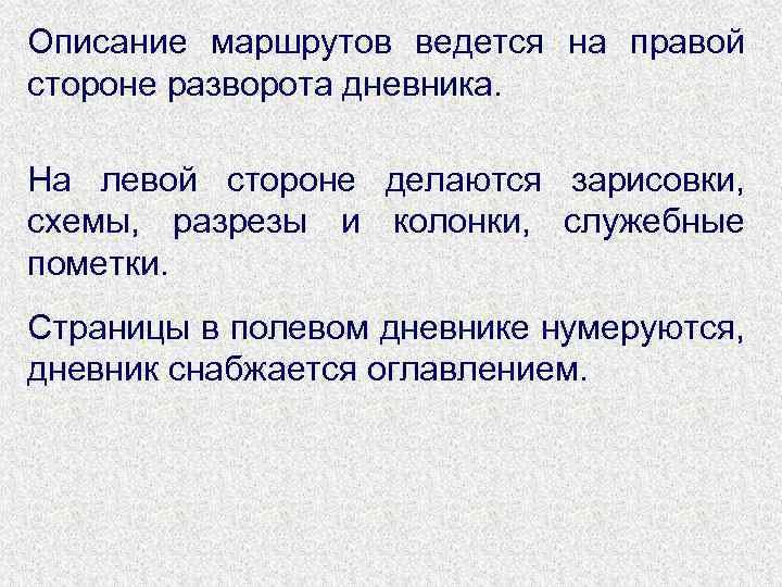 Описание маршрутов ведется на правой стороне разворота дневника. На левой стороне делаются зарисовки, схемы,