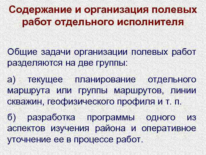 Содержание и организация полевых работ отдельного исполнителя Общие задачи организации полевых работ разделяются на