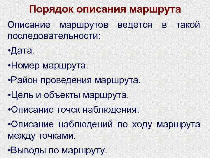 Порядок описания маршрута Описание маршрутов последовательности: ведется в такой • Дата. • Номер маршрута.