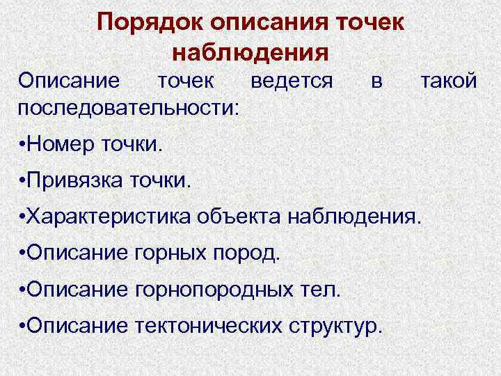 Порядок описания точек наблюдения Описание точек ведется последовательности: в такой • Номер точки. •