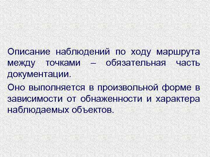 Описание наблюдений по ходу маршрута между точками – обязательная часть документации. Оно выполняется в