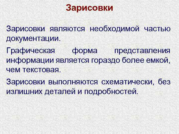 Зарисовки являются необходимой частью документации. Графическая форма представления информации является гораздо более емкой, чем