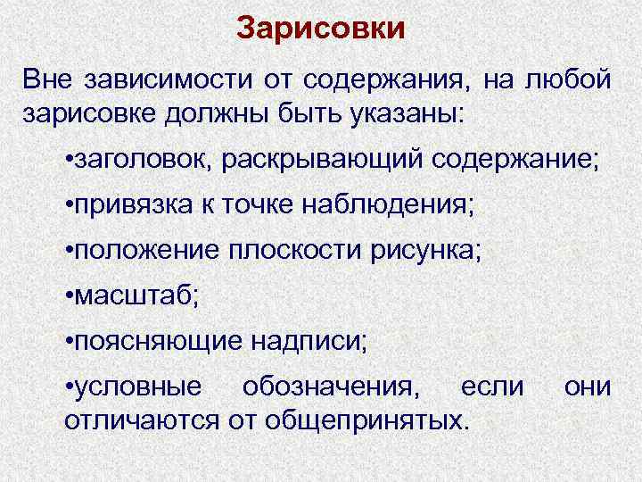 Зарисовки Вне зависимости от содержания, на любой зарисовке должны быть указаны: • заголовок, раскрывающий